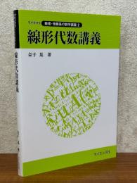 線形代数講義（ライブラリ数理・情報系の数学講義２）