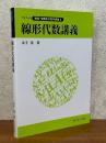 線形代数講義（ライブラリ数理・情報系の数学講義２）