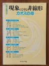 現象にひそむ非線形　カオスの母（別冊・数理科学）