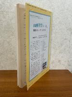 現象にひそむ非線形　カオスの母（別冊・数理科学）