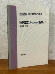 【分冊】実関数とFourier解析１（岩波講座現代数学の基礎・第1次）