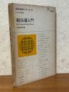 超伝導入門（新物理学シリーズ９）