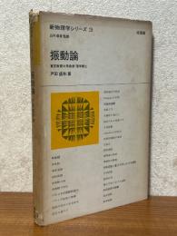 振動論（新物理学シリーズ３）