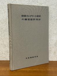 鉄筋コンクリート煙突の構造設計指針
