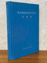 塔状鋼構造設計指針・同解説