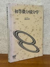 初等微分積分学（放送大学教材）