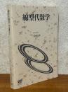 線型代数学（放送大学教材）