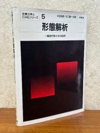 形態解析　一般逆行列とその応用（計算力学とCAEシリーズ５）