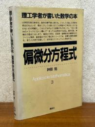偏微分方程式（理工学者が書いた数学の本３）