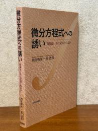 微分方程式への誘い　現象はいかに記述されるか