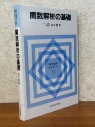関数解析の基礎（現代数学ゼミナール11）