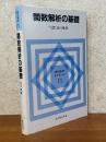 関数解析の基礎（現代数学ゼミナール11）