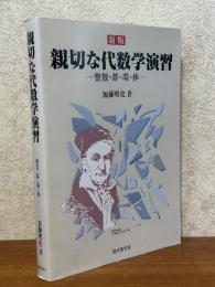 【新版】 親切な代数学演習　整数・群・環・体