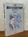 【新版】 親切な代数学演習　整数・群・環・体