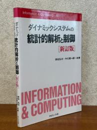 ダイナミックシステムの統計的解析と制御 【新訂版】（Information ＆Computing 101）
