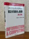 ダイナミックシステムの統計的解析と制御 【新訂版】（Information ＆Computing 101）
