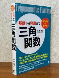 基礎から発展まで 三角関数（専門数学への懸け橋）