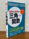 基礎から発展まで 三角関数（専門数学への懸け橋）