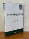 グレブナー基底とその応用（共立叢書現代数学の潮流）