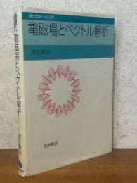 電磁場とベクトル解析（現代数学への入門）