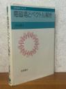 電磁場とベクトル解析（現代数学への入門）