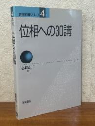 位相への30講（数学30講シリーズ４）