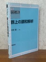 群上の調和解析（すうがくの風景１）