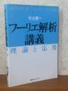 フーリエ解析講義　理論と応用