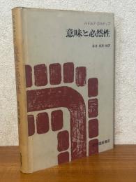 意味と必然性　意味論と様相論理学の研究
