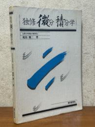 独修　微分積分学