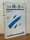独修　微分積分学