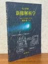 【改訂増補】 新修解析学