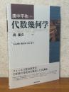 代数幾何学　廣中平祐（講義）