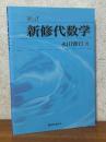 【新訂】 新修代数学