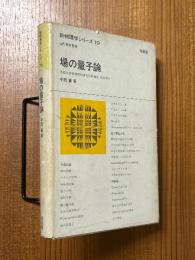 場の量子論
