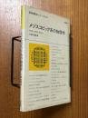 メゾスコピック系の物理学