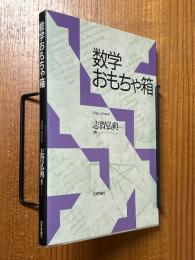 数学おもちゃ箱