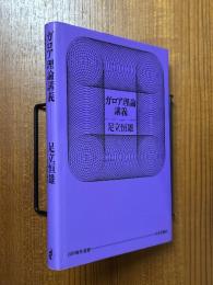 ガロア理論講義