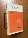 代数系入門