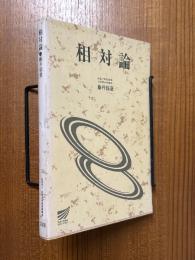 相対論（放送大学教材）