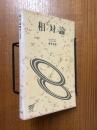 相対論（放送大学教材）