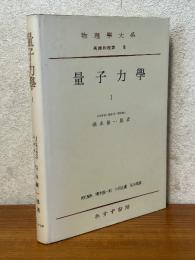 量子力学１（物理学大系基礎物理篇８）