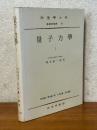 量子力学１（物理学大系基礎物理篇８）