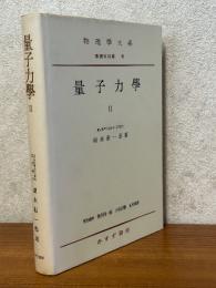 量子力学２（物理学大系基礎物理篇８）