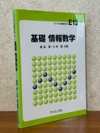 基礎　情報数学（ライブラリ新数学大系E13）