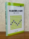 理工基礎　確率とその応用（ライブラリ新数学大系E17）