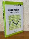 理工基礎　代数系（ライブラリ新数学大系E12）