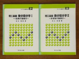 理工基礎　微分積分学（1、2揃）（ライブラリ新数学大系E2、E3）