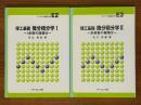理工基礎　微分積分学（1、2揃）（ライブラリ新数学大系E2、E3）