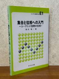 集合と位相への入門　ユークリッド空間の位相（ライブラリ新数学大系E1）